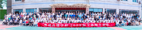 ·2023届奥林高辅学校全体师生留影.jpg
