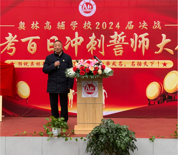 ·重庆奥林高辅学校教学指导专家原八中校长张勇先生在2024年百日誓师大会上讲话.jpg
