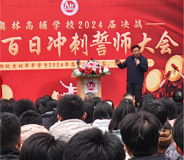 ·重庆奥林高辅学校教学指导专家原育才中学校长金永先生在2024年百日誓师大会上讲话.jpg