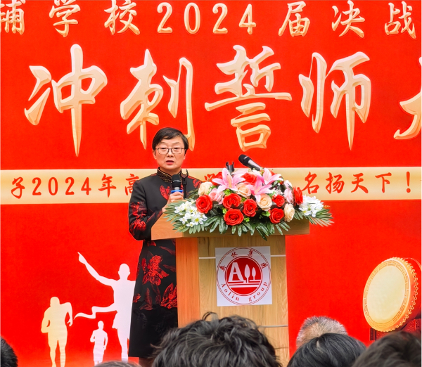 ·重庆奥林高辅学校党委书记兼校长在2024年百日誓师大会上讲话.jpg